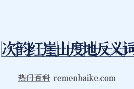 次韵红崖山度地反义词是什么意思的图片